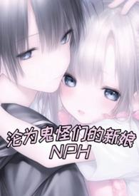 沦为鬼怪门的新娘