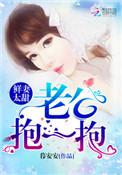 萌宠鲜妻老公