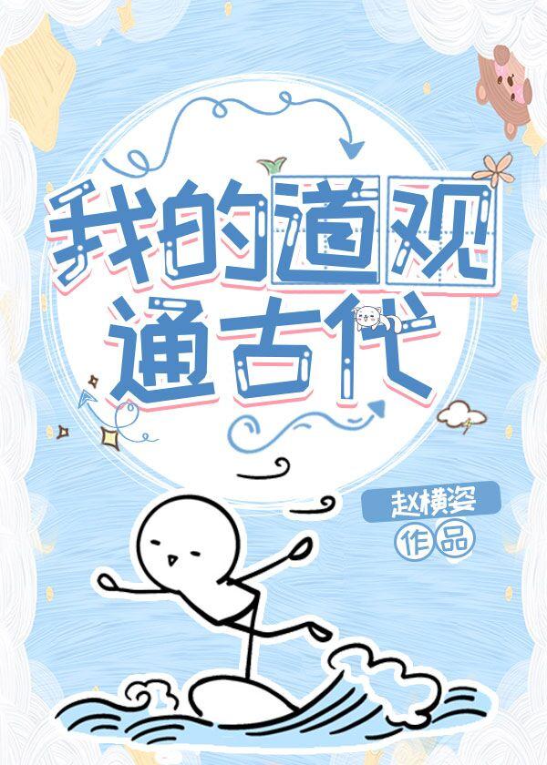 我的道观通古代番外