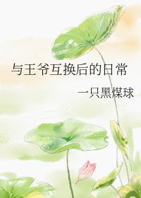 与王爷的锅碗瓢盆日常免费