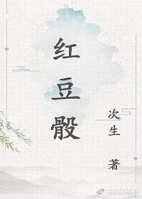 红豆骰子图片