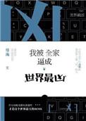 我被全家世界最凶攻是谁