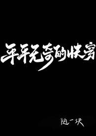 平平无奇家 ...