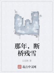 断桥残雪是谁