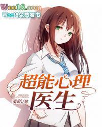 心理医生的超能力漫画