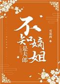不知嫡姐是夫郎免费无防盗