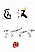 医汉春溪笛晓 千千