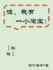 红楼嘘我有一个淘宝