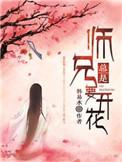 师兄总是要开花电视剧