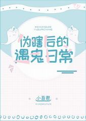 伪瞎后的遇鬼日常