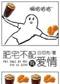 肥宅也要谈恋爱