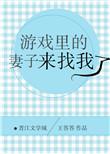 游戏里的妻子来找我了免费阅读