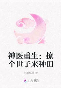 神医撩汉种田免费阅读