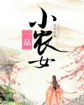 一品小农女 免费阅读