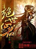 绝世仙君在都市