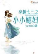 穿越七三之小小媳妇最新章节列表