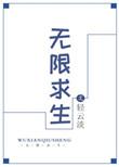 无限求生游戏鹿见森