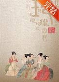 玲珑四犯无防盗最新章节