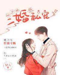 冷少的二婚私宠百度