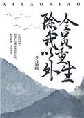全员重生昔邀晓免费阅读