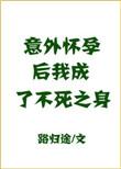 意外怀孕以后我成了不死之身