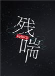 残喘近义词