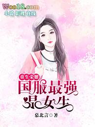 重生荣耀国服最强是女生 慕北言
