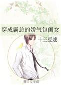 穿成霸总的娇气包闺女全文免费阅读