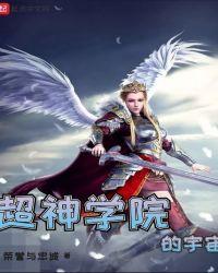 超神学院之宇宙争霸