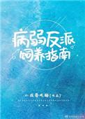 病弱反派饲养指南完整版