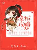 我叫大掌柜攻略