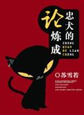 论忠犬保镖的自我修养番茄