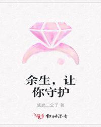 余生仍想继续守护着你