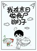 我在末日做丧尸的日子作者胡半仙儿