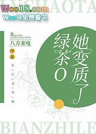 绿茶变质后是什么味道