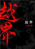 越界从羡番外