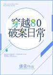 类似穿越80破案日常的