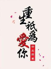 重生只为再爱你一次全文免费阅读