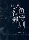 人鱼饲养守则戏问百度资源