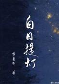 白日提灯免费阅读