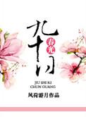 九十日春光流年渡 危余