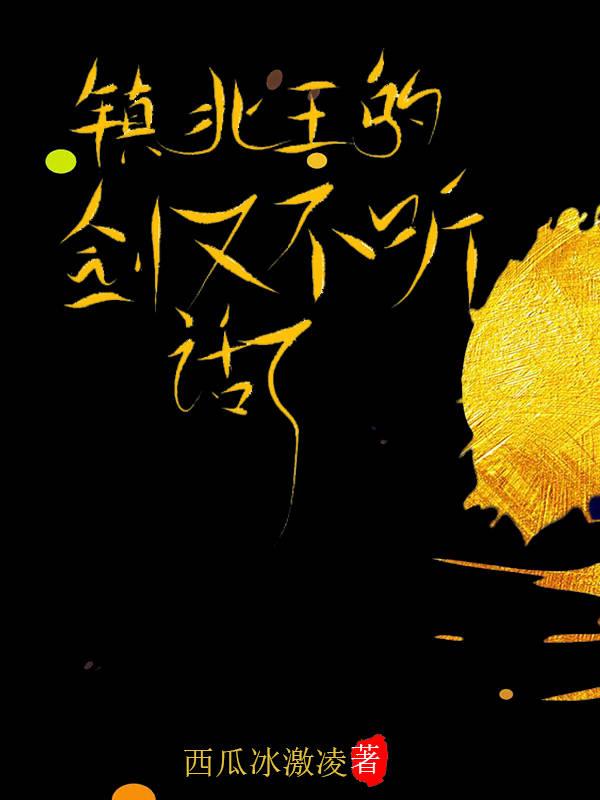 镇北王的剑又不听话了免费