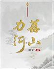 力荐河山退戈百度