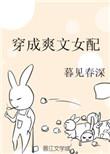 穿成爽文女配无错章