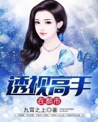 透视高手在都市短剧全集