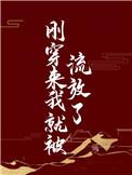 刚穿来我就被流放了 遥一一102