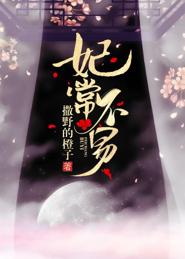 妃常不凡