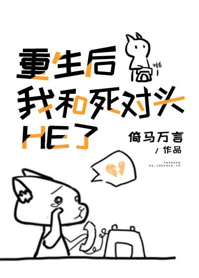 重生后我和死对头he了