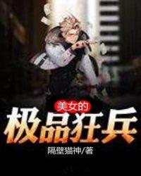 极品女神的最强兵王