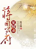 蒋国公府见闻录男主是谁